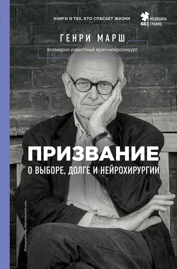 Обложка книги «Призвание. О выборе, долге и нейрохирургии»